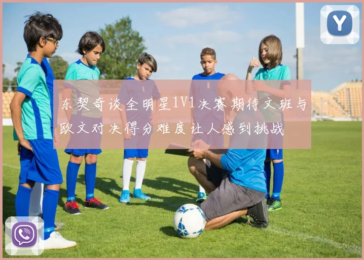 东契奇谈全明星1V1决赛期待文班与欧文对决得分难度让人感到挑战