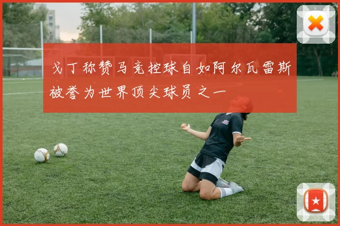 戈丁称赞马竞控球自如阿尔瓦雷斯被誉为世界顶尖球员之一