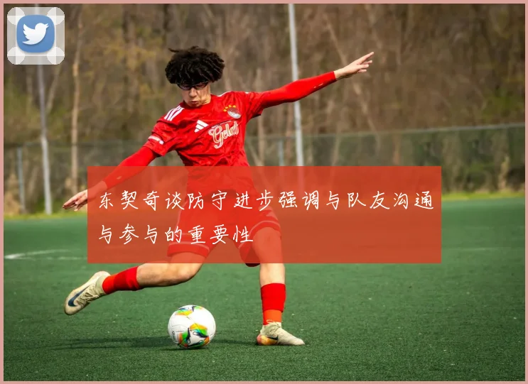 东契奇谈防守进步强调与队友沟通与参与的重要性
