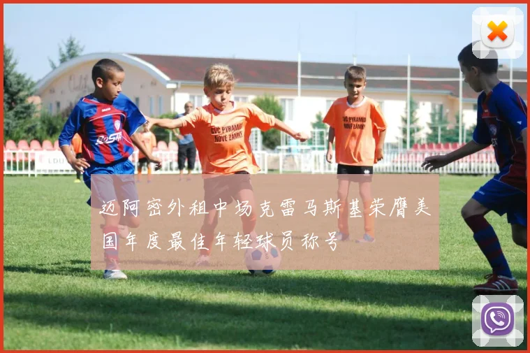 迈阿密外租中场克雷马斯基荣膺美国年度最佳年轻球员称号