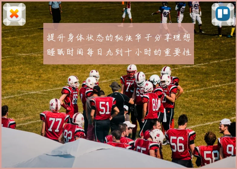 提升身体状态的秘诀华子分享理想睡眠时间每日九到十小时的重要性