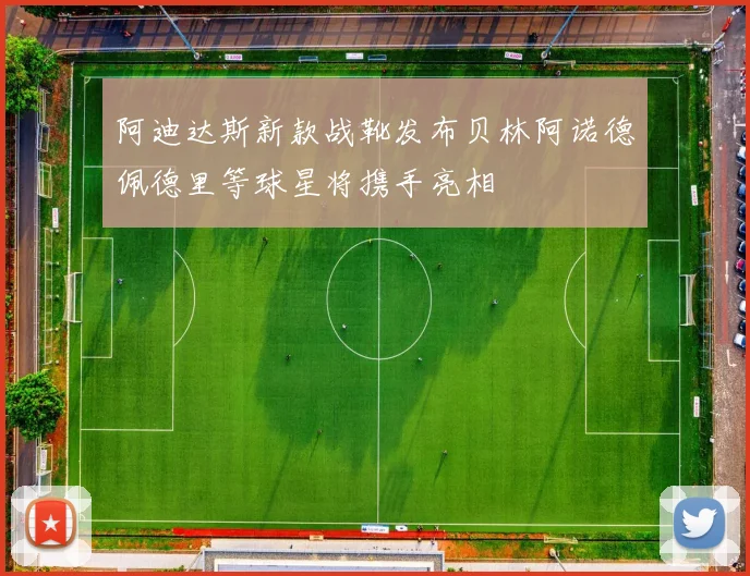 阿迪达斯新款战靴发布贝林阿诺德佩德里等球星将携手亮相